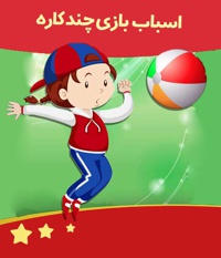 اسباب بازی چند کاره
